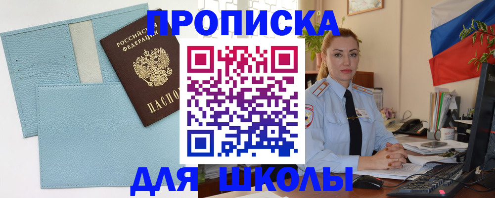 временная регистрация для школы в Зее